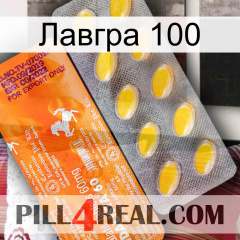 Лавгра 100 new05